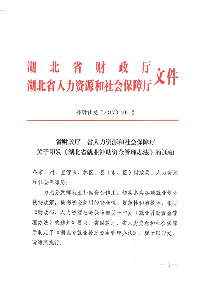 关于印发湖北省就业补助资金管理办法的通知鄂财社发2017102号